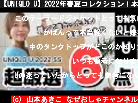 【UNIQLO U】2022年春夏コレクション！本気買いしたアイテムを紹介します！【ユニクロユー】  (c) 山本あきこ なぜおしゃチャンネル
